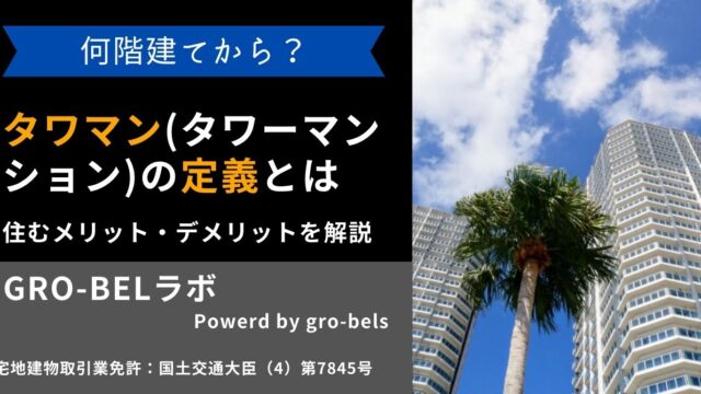 タワマン(タワーマンション)の定義とは何階建てから？タワマン(タワーマンション)の定義とは何階建てから？タワマン(タワーマンション)の定義とは何階建てから？タワマン(タワーマンション)の定義とは何階建てから？タワマン(タワーマンション)の定義とは何階建てから？